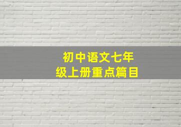 初中语文七年级上册重点篇目