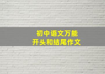 初中语文万能开头和结尾作文