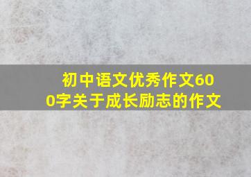 初中语文优秀作文600字关于成长励志的作文