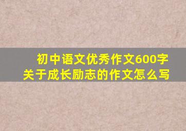 初中语文优秀作文600字关于成长励志的作文怎么写