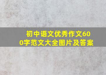 初中语文优秀作文600字范文大全图片及答案