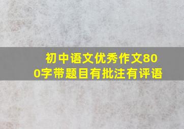 初中语文优秀作文800字带题目有批注有评语