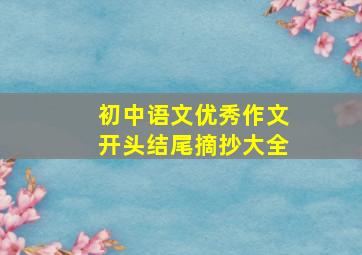 初中语文优秀作文开头结尾摘抄大全