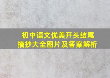 初中语文优美开头结尾摘抄大全图片及答案解析