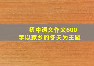 初中语文作文600字以家乡的冬天为主题