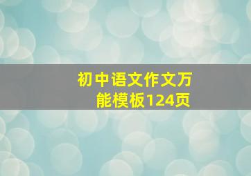 初中语文作文万能模板124页