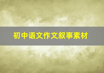 初中语文作文叙事素材