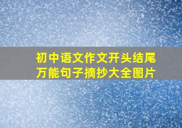 初中语文作文开头结尾万能句子摘抄大全图片