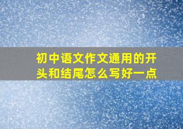 初中语文作文通用的开头和结尾怎么写好一点