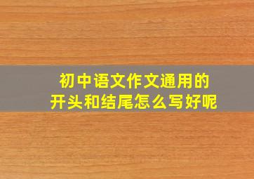 初中语文作文通用的开头和结尾怎么写好呢