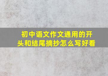 初中语文作文通用的开头和结尾摘抄怎么写好看