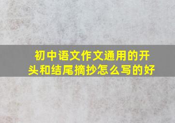 初中语文作文通用的开头和结尾摘抄怎么写的好