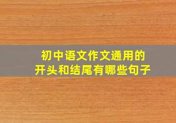 初中语文作文通用的开头和结尾有哪些句子