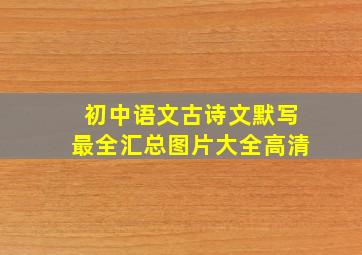 初中语文古诗文默写最全汇总图片大全高清