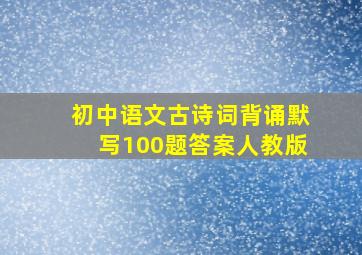 初中语文古诗词背诵默写100题答案人教版