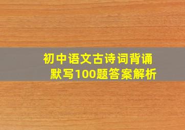 初中语文古诗词背诵默写100题答案解析