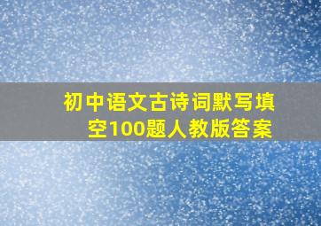 初中语文古诗词默写填空100题人教版答案