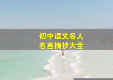 初中语文名人名言摘抄大全