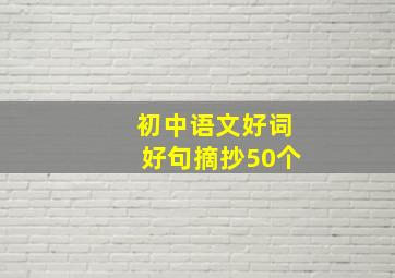 初中语文好词好句摘抄50个