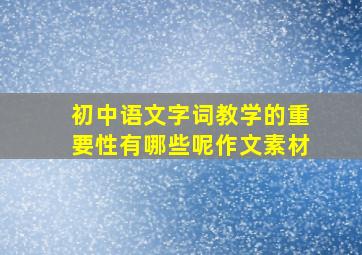 初中语文字词教学的重要性有哪些呢作文素材