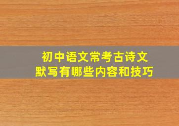 初中语文常考古诗文默写有哪些内容和技巧