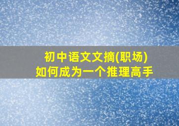 初中语文文摘(职场)如何成为一个推理高手