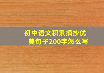 初中语文积累摘抄优美句子200字怎么写