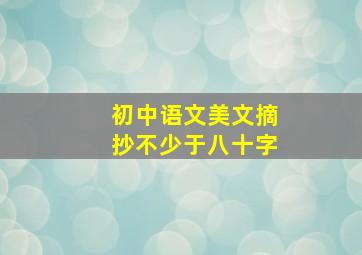 初中语文美文摘抄不少于八十字