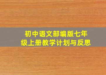 初中语文部编版七年级上册教学计划与反思