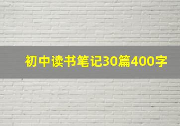 初中读书笔记30篇400字