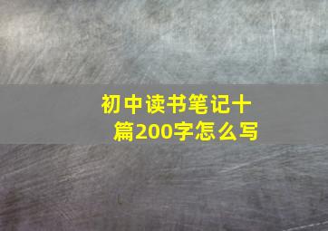 初中读书笔记十篇200字怎么写