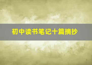 初中读书笔记十篇摘抄