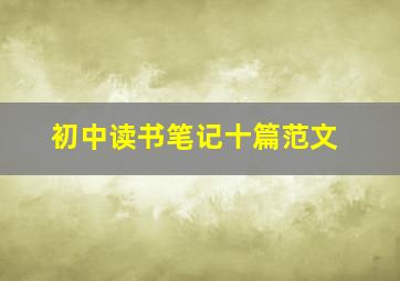 初中读书笔记十篇范文