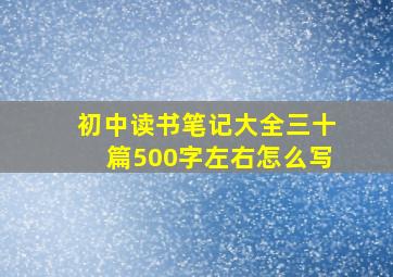 初中读书笔记大全三十篇500字左右怎么写