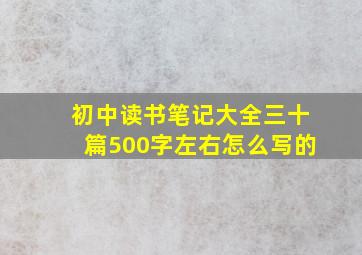 初中读书笔记大全三十篇500字左右怎么写的