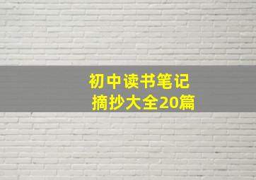 初中读书笔记摘抄大全20篇