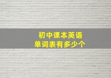 初中课本英语单词表有多少个