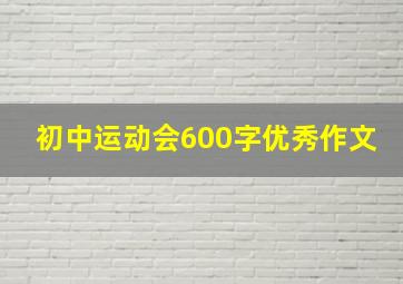 初中运动会600字优秀作文