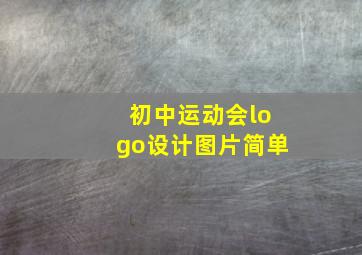 初中运动会logo设计图片简单