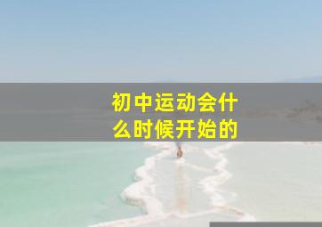 初中运动会什么时候开始的