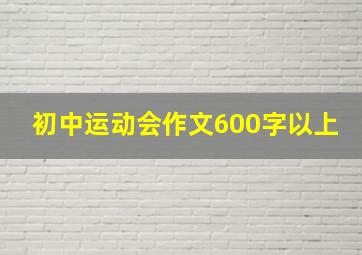 初中运动会作文600字以上