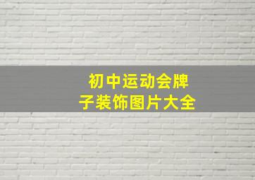 初中运动会牌子装饰图片大全