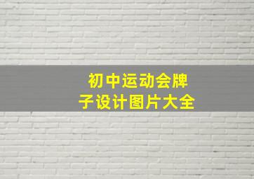 初中运动会牌子设计图片大全