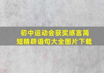 初中运动会获奖感言简短精辟语句大全图片下载