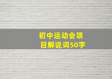 初中运动会项目解说词50字