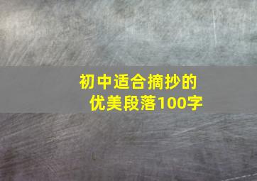 初中适合摘抄的优美段落100字