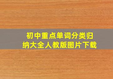 初中重点单词分类归纳大全人教版图片下载