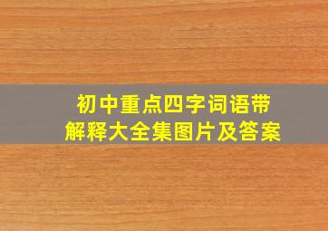 初中重点四字词语带解释大全集图片及答案