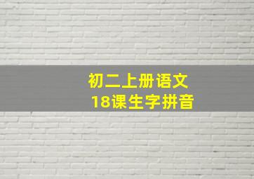 初二上册语文18课生字拼音