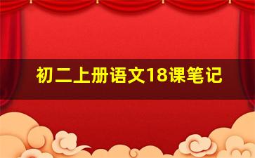 初二上册语文18课笔记